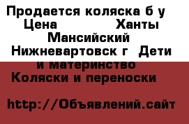 Продается коляска б/у › Цена ­ 10 000 - Ханты-Мансийский, Нижневартовск г. Дети и материнство » Коляски и переноски   